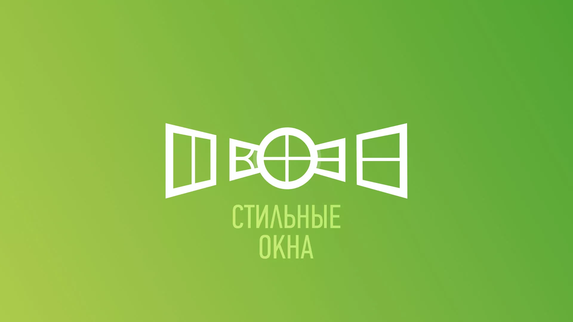 Разработка сайта по продаже пластиковых окон «Стильные окна» в Славске